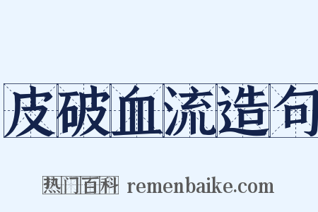 皮破血流造句是什么意思的图片